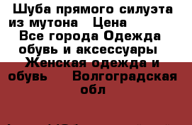 Шуба прямого силуэта из мутона › Цена ­ 6 000 - Все города Одежда, обувь и аксессуары » Женская одежда и обувь   . Волгоградская обл.